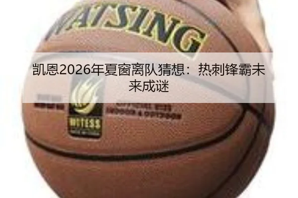凯恩2026年夏窗离队猜想：热刺锋霸未来成谜